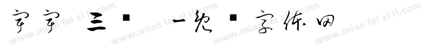 宇宇 三岁啦字体转换